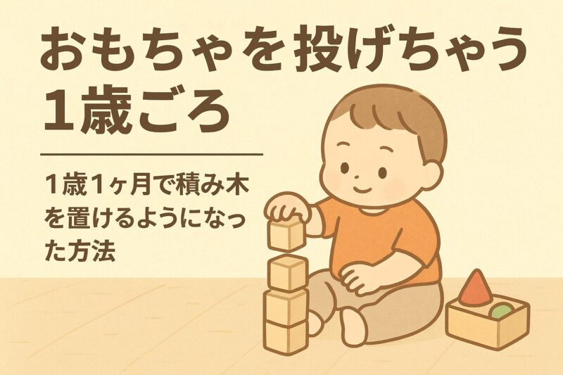 積み木を重ねて遊ぶ1歳の子ども
