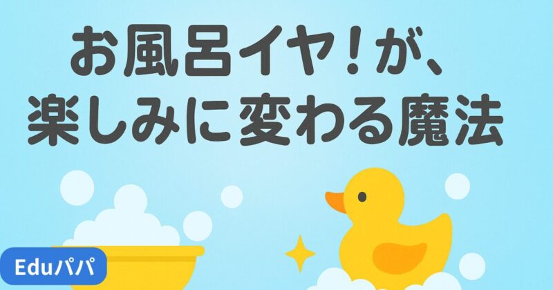 泡が入っているお風呂用の桶とお風呂で遊ぶおもちゃのアヒル